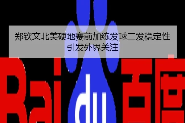 郑钦文北美硬地赛前加练发球二发稳定性引发外界关注